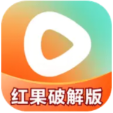 红果破解版