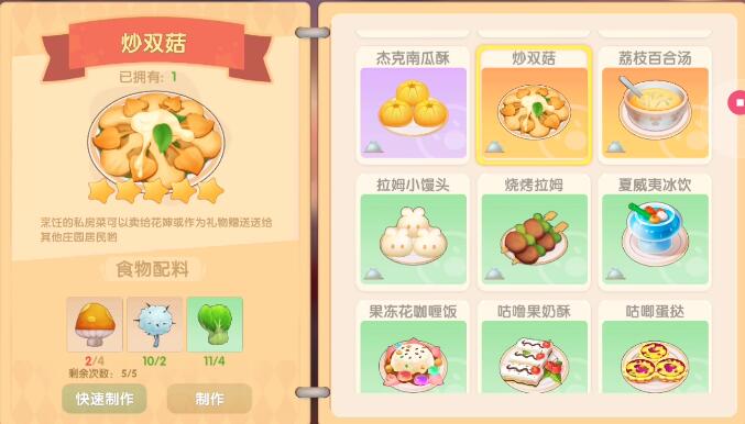 摩尔庄园手游炒双菇怎么做