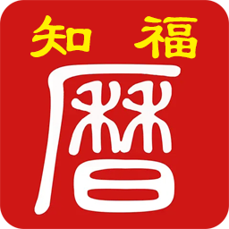 知福日历app 知福日历app