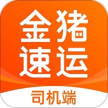 金猪速运司机端app 金猪速运司机端app