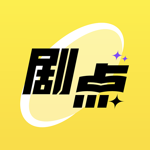 剧点app 剧点app
