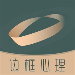 边框心理app 边框心理app