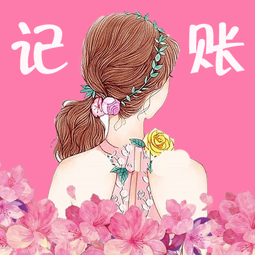 女神记账app 女神记账app