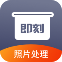 即刻老照片处理app 即刻老照片处理app