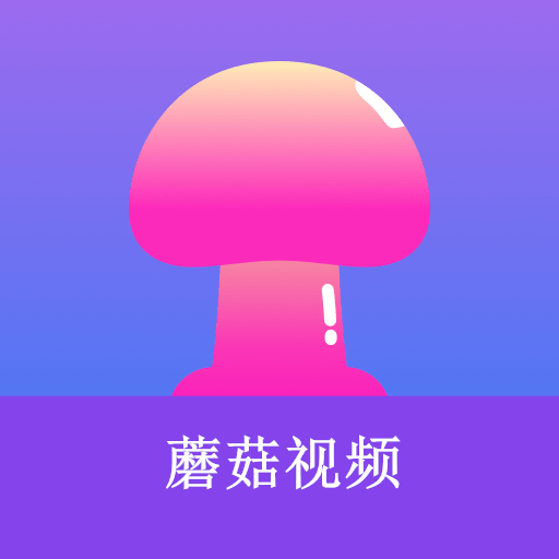 蘑菇小视频app 蘑菇小视频app