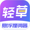 轻草提词器app
