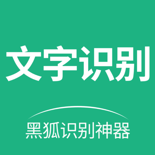 黑狐文字提取识别app 黑狐文字提取识别app