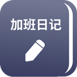 番茄加班日记app 番茄加班日记app