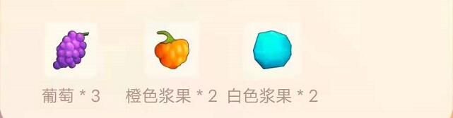 摩尔庄园橙色浆果菜谱