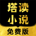 塔读小说免费版 塔读小说免费版