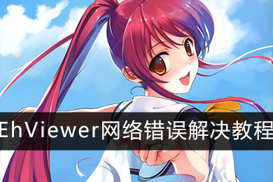 ehviewer网络错误509怎么解决
