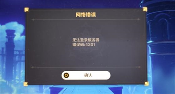 原神4201错误怎么办