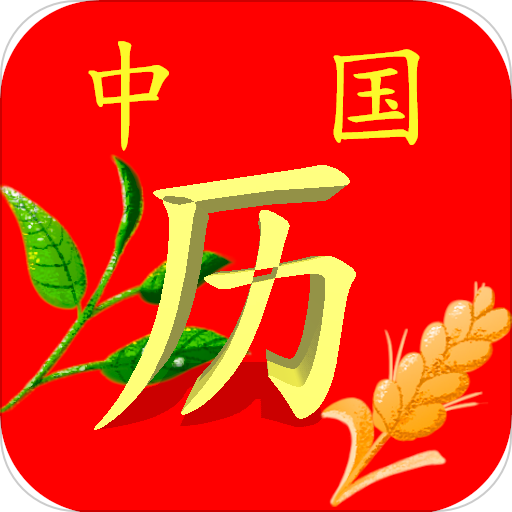 清晰中国日历app