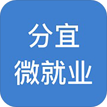 分宜微就业app 分宜微就业app