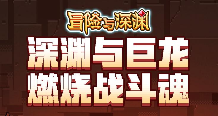冒险与深渊密令