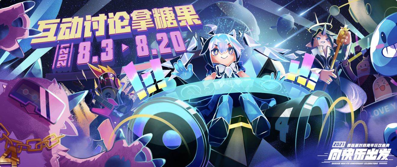 香肠派对四周年庆时间