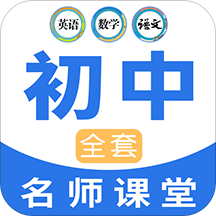 中学生名师课堂app 中学生名师课堂app