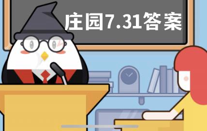 蚂蚁庄园7月31日答案