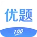 优题100app 优题100app