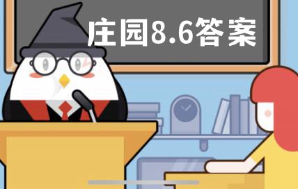 蚂蚁庄园2021年8月6日答案