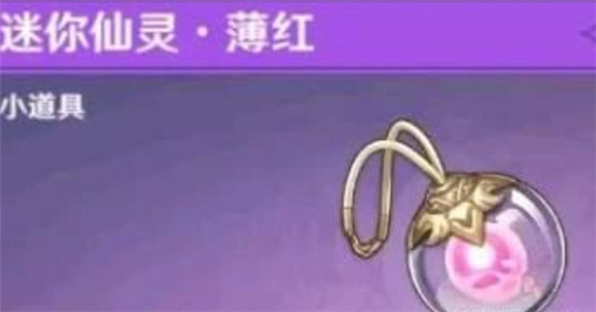 原神迷你仙灵有什么用-原神迷你仙灵绝版了吗