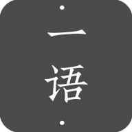 一语app