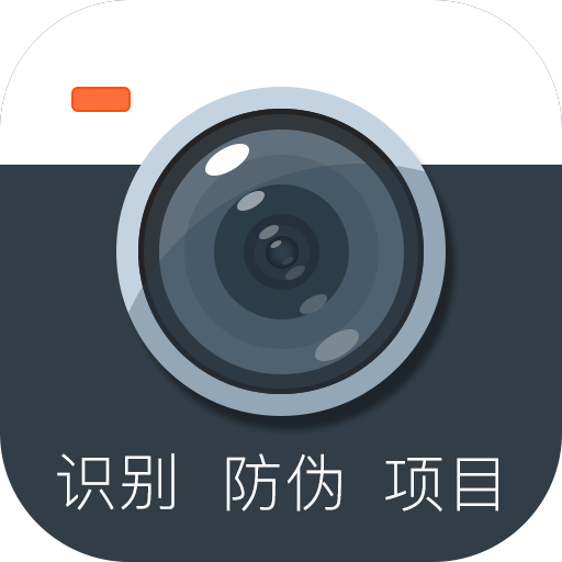 防伪相机app