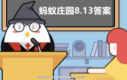 蚂蚁庄园8月13日答案