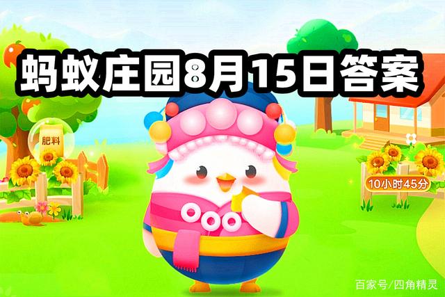 蚂蚁庄园8月15日答案最新