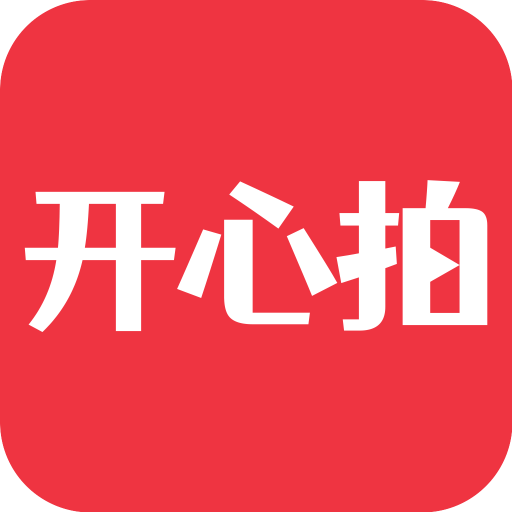 开心拍app 开心拍app