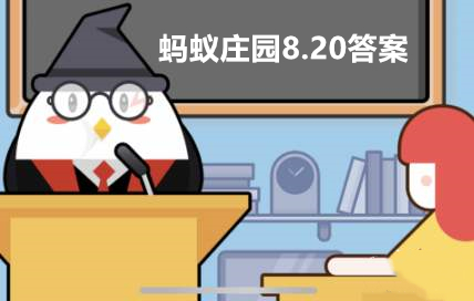 蚂蚁庄园2021年8月20日答题答案