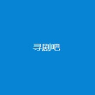 寻剧吧app 寻剧吧app