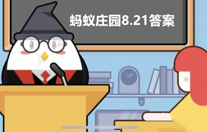 蚂蚁庄园8月21日答题答案