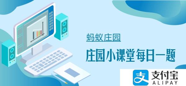 蚂蚁庄园8月22日答案最新