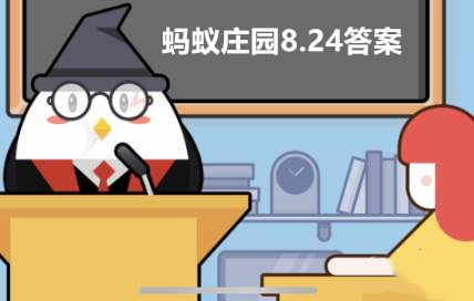 蚂蚁庄园8月24日答案