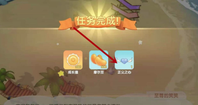 摩尔庄园正义之心怎么获得