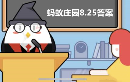 蚂蚁庄园8月25日答案