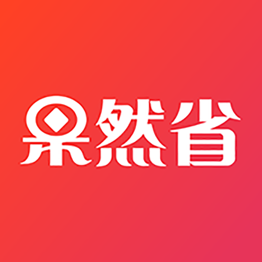 果然省app 果然省app