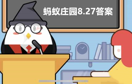 蚂蚁庄园8月27日正确答案