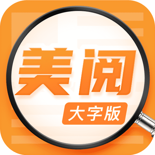 美阅大字版app