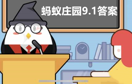 蚂蚁庄园9月1日答题答案