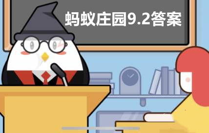 蚂蚁庄园9月2日答案