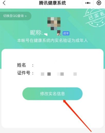王者荣耀实名认证怎么修改