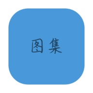 图集去水印app