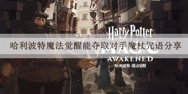 哈利波特夺取马尔福魔杖的咒语