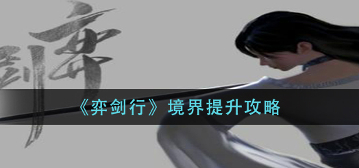 弈剑行怎么提升境界