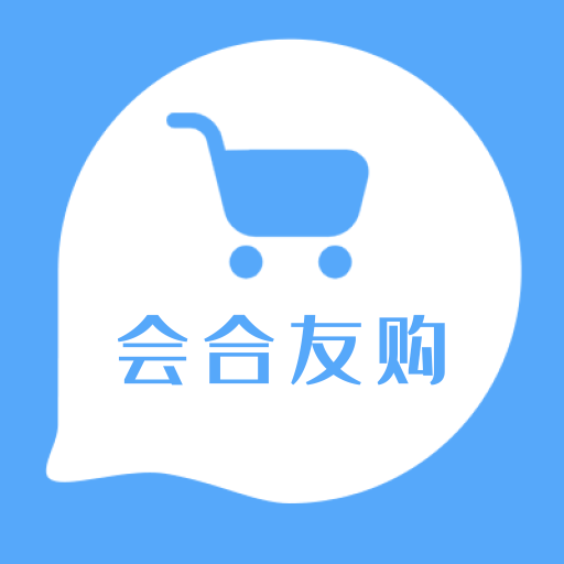 会合友购app 会合友购app