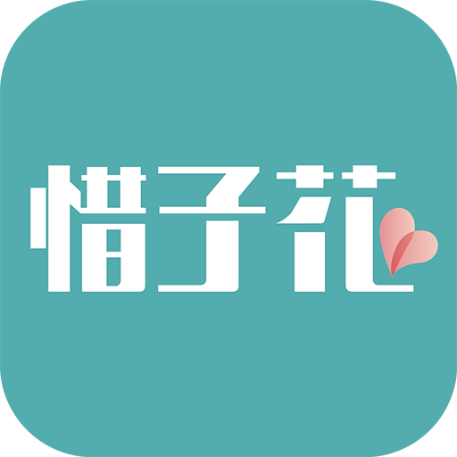 惜子花app 惜子花app