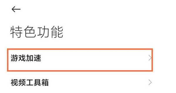 小米手机游戏模式怎么设置
