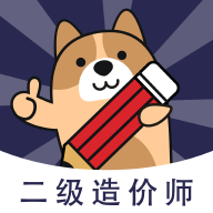 二级造价师app